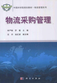 李严锋，罗霞主编, 李严锋, 罗霞主编, 罗霞, Luo xia, 李严锋, 李严锋, 罗霞主编, 李严锋, 罗霞 — 物流采购管理