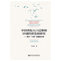 李袁园著, 李袁园, 1983- author, Li Yuanyuan zhu, 李袁园, (19837- ), 李袁园著, 李袁园 — 中国省际人口迁移和区域经济发展研究 基于“六普”数据的分析