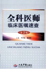 万力生，杨卓欣主编 — 全科医师临床医嘱速查 第2版