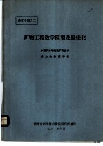 中南矿冶学院选矿专业译 — 矿物工程数学模型及最佳化