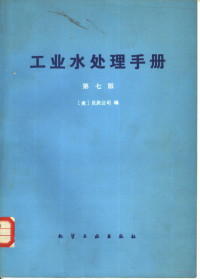 美国贝茨公司编；秦裕珩译 — 工业水处理手册 第7版