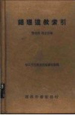 陈培玮，胡去非编纂；中山文化教育馆编译部编辑 — 总理遗教索引