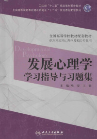 马莹，王群主编, 马莹, 王群主编, 王群, Wang qun, 马莹 — 发展心理学学习指导与习题集