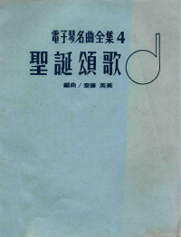 斋藤英美编曲 — 电子琴名曲全集 4 圣诞颂歌 初级中级