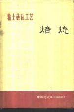 陕西省砖瓦研究所编 — 粘土砖瓦工艺 焙烧