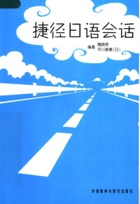 魏晓艳，（日）平川美穗编著, 魏晓艳, (日)平川美穗编著, 魏晓艳, 平川美穗 — 捷径日语会话