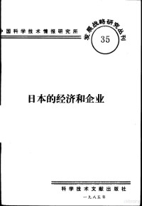 中国科学技术情报研究所编辑 — 日本的经济和企业