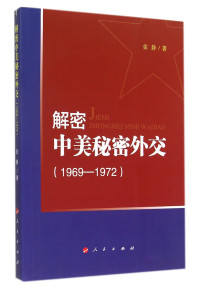 张静著, Zhang Jing zhu, 张静, author, 张静著, 张静 — 解密中美秘密外交 1969-1972