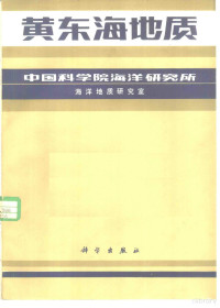 中国科学院海洋研究所海洋地质研究室编著 — 黄东海地质