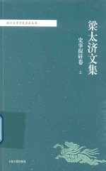 梁太济著 — 梁太济文集 史事探研卷 上