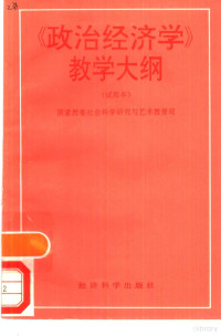 国家教委社会科学研究与艺术教育司编, Guo jia jiao yu wei yuan hui she hui ke xue yan jiu yu yi shu jiao yu si, 国家教委社会科学研究与艺术教育司编, 国家教育委员会社会科学研究与艺术教育司 — 《政治经济学》教学大纲 试用本