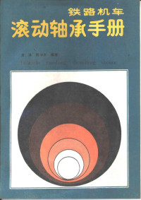 龙洙，权中太编著, 龙洙, 权中太编著, 龙洙, 权中太 — 铁路机车滚动轴承手册