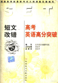 张桂梅，侯轩明主编, 李博主编, 李博 — 高考英语高分突破 短文改错