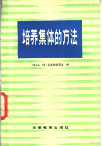 （苏）苏霍姆林斯基（В.А.Сухомлинский）著；安徽大学苏联问题研究所译 — 培养集体的方法