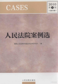 最高人民法院中国应用法学研究所编 — 人民法院案例选  2010年  第3辑  总第73辑