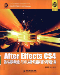 孙华编著, 孙华编著, 孙华 — After Effects CS4影视特效与电视包装实例精讲