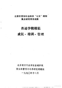 《普通学校校长的管理与培养》课题组著, 北京敎育行政學院普通學校校長的管理與培養硏究課題組, 北京敎育行政學院 — 普通学校校长成长·培训·管理