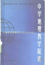 金正扬编著 — 中学地理教学探索 上海市特级教师张景新教学经验