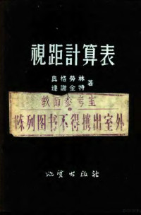 奥格劳林，连谢金特著；地质部测绘局编译 — 视距计算表