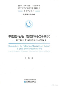 闵乐著, Min Le zhu, 闵乐, author — 中国国有资产管理体制改革研究 基于国有资本性质和特点的视角