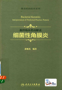 孙旭光编著, 孙旭光编著, 孙旭光 — 细菌性角膜炎 眼科临床指南解读