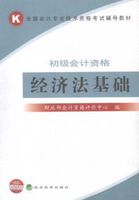 财政部会计资格评价中心编, 财政部会计资格评价中心编, 财政部 — 经济法基础