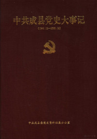 中共成县县委党史办编 — 中共成县党史大事记 1949.12-2000.12