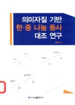 2017 10 — 基于语义特征的中韩“分”类动词语义对比研究