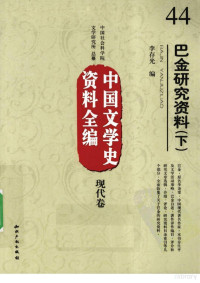 李存光编著 — 中国文学史资料全编 现代卷 巴金研究资料 下