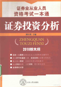 郭田勇编著, 郭田勇主编, 郭田勇 — 证券投资分析