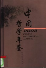 中国社会科学院哲学研究所编 — 中国哲学年鉴 2003