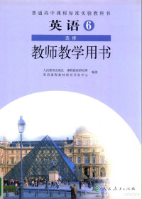 人民教育出版社，课程教材研究所，英语课程教材研究开发中心编著, 人民教育出版社课程教材研究所英语课程教材研究开发中心编著, 刘道义, 人民教育出版社 — 普通高中课程标准实验教科书 英语 选修6 教师教学用书