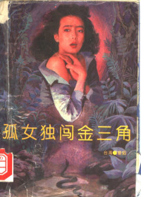 （台湾）曾焰著, 曾焰, 1950- — 孤女独闯金三角