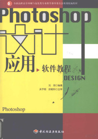 沈丽编著, 沈丽编著, 沈丽, 沈麗 — 设计应用软件教程-Photoshop