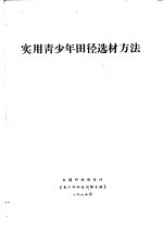 全国田径情报网《青少年田径训练文摘》 — 实用青少年田径选材方法