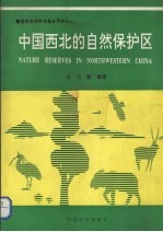 马乃喜编著 — 中国西北的自然保护区