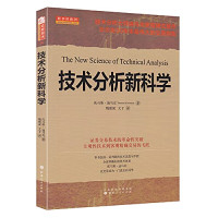 （美）迪马克著；魏强斌，文子译 — 技术分析新科学