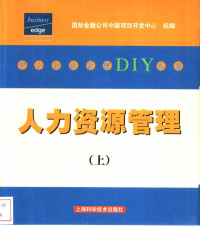 国际金融公司中国项目开发中心组编, 国际金融公司中国项目开发中心组编, 国际金融公司中国项目开发中心 — 人力资源管理 上