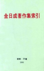  — 金日成著作集索引 1-35卷