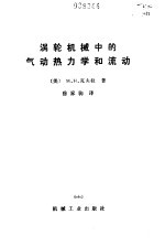 （美）瓦夫拉（M.H.Vavra）著；徐家驹译 — 涡轮机械中的气动热力学和流动