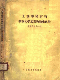 （苏）维诺格拉多夫（А.П.Виноградов）著；周启琇译 — 土壤中稀有和扩散化学元素的地球化学