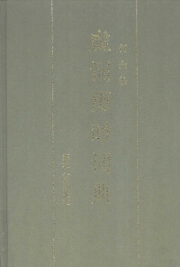 何金松编纂, He, Jinsong., 何金松．, Jinsong He — 虚词历时词典