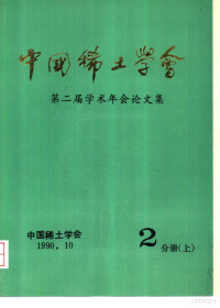 中国稀土学会 — 中国稀土学会第二届学术年会论文集 第2分册 上