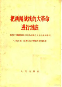 《人民日报》《红旗》杂志《解放军报》编辑部编 — 把新闻战线的大革命进行到底