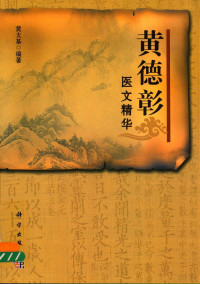 黄太基编著, 黄太基主编, 黄太基, 黄太基编著, 黄太基 — 黄德彰医文精华