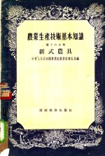 中华人民共和国农业部农业宣传总局编 — 产业生产技术基本知识 第16分册 新式农具