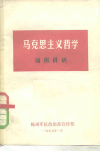 神州军区政治部宣传部 — 马克思主义哲学 通俗讲话