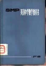 上海师范大学数学系翻译组译 — 英国中学数学教科书SMP F册