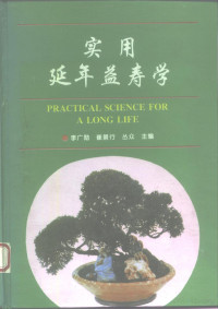 Pdg2Pic, 李广勋等主编 — 实用延年益寿学