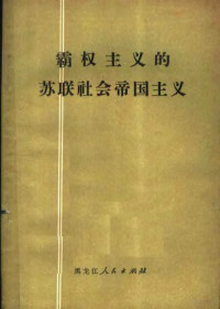 哈尔滨师范学院图书馆参考部编 — 霸权主义的苏联社会帝国主义